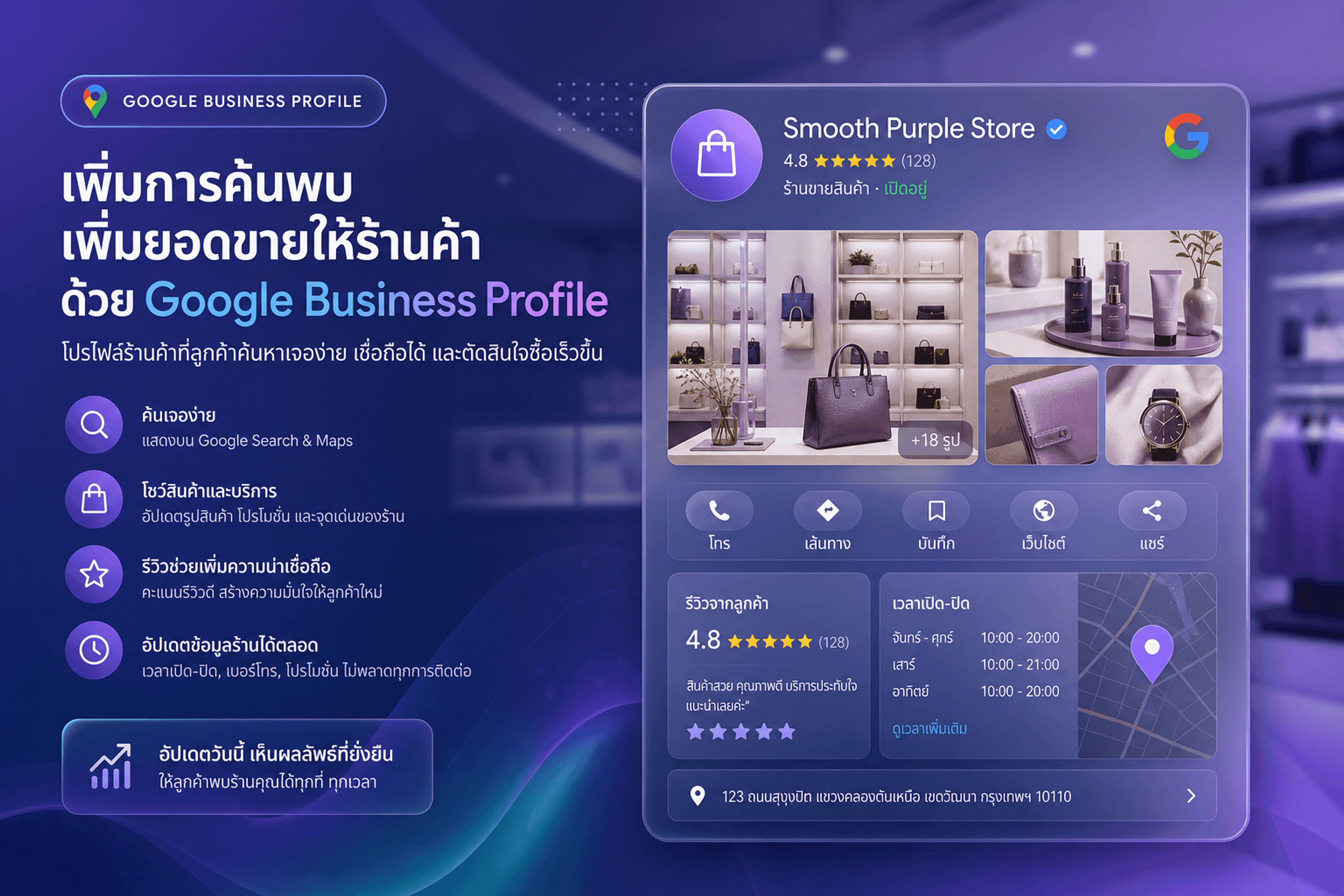 Google Business Profile ร้านค้า — หน้าร้านบน Google Maps