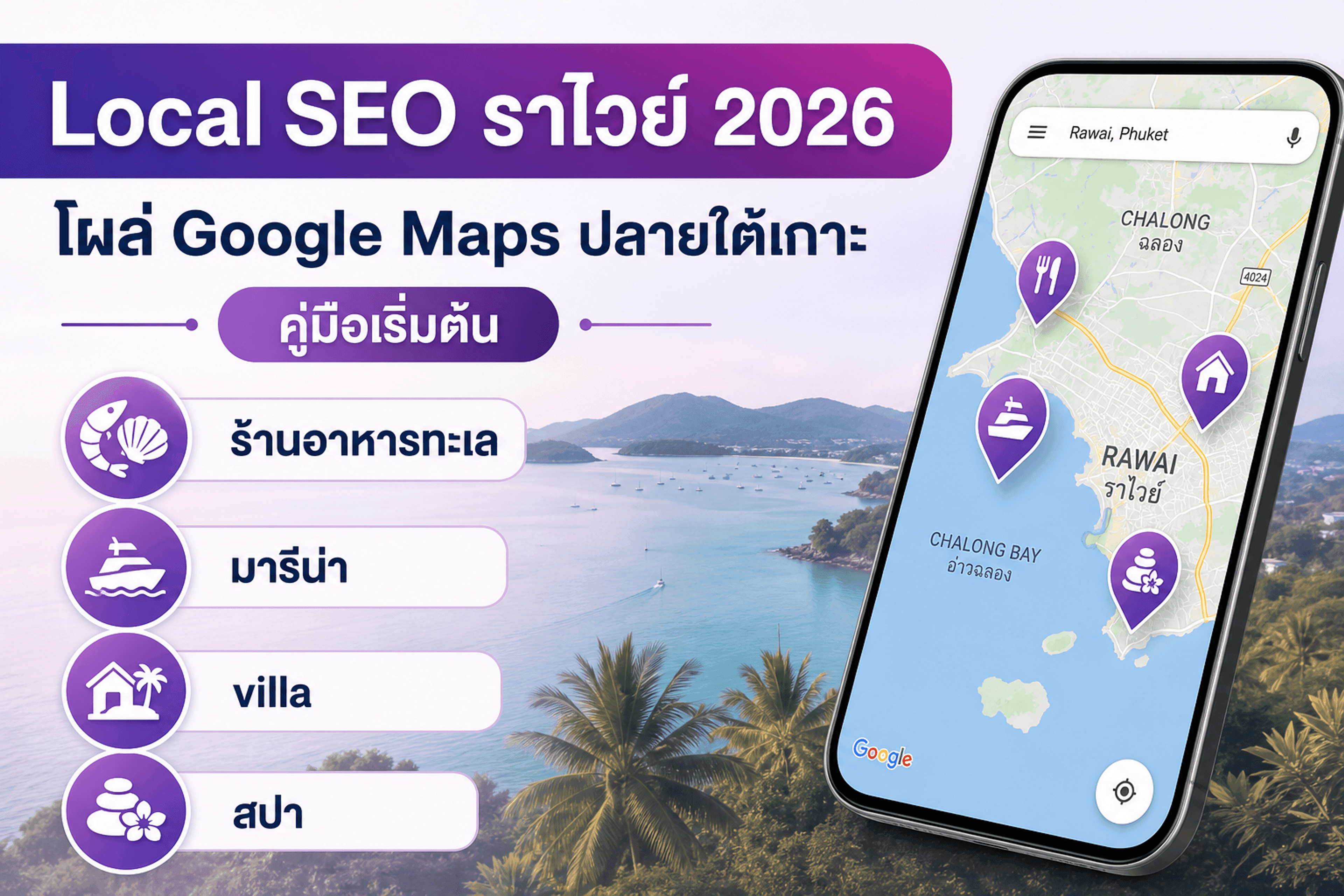 Local SEO ราไวย์ 2026 — ร้านอาหารทะเล มารีน่า villa สปา โซนราไวย์ฉลอง