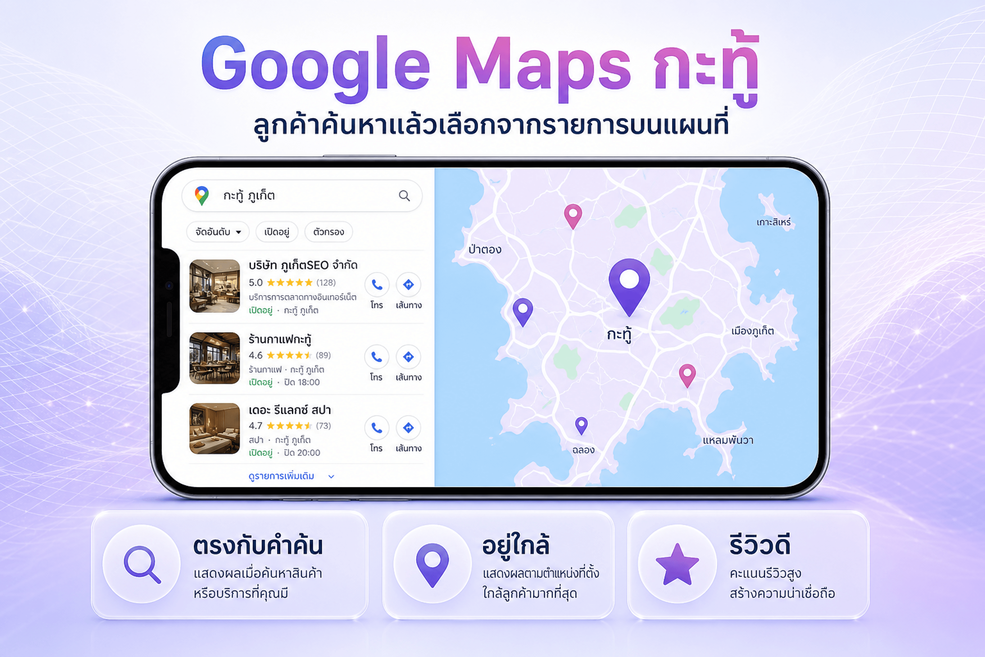 Google Maps กะทู้ — ลูกค้าค้นหาแล้วเลือกจากรายการบนแผนที่