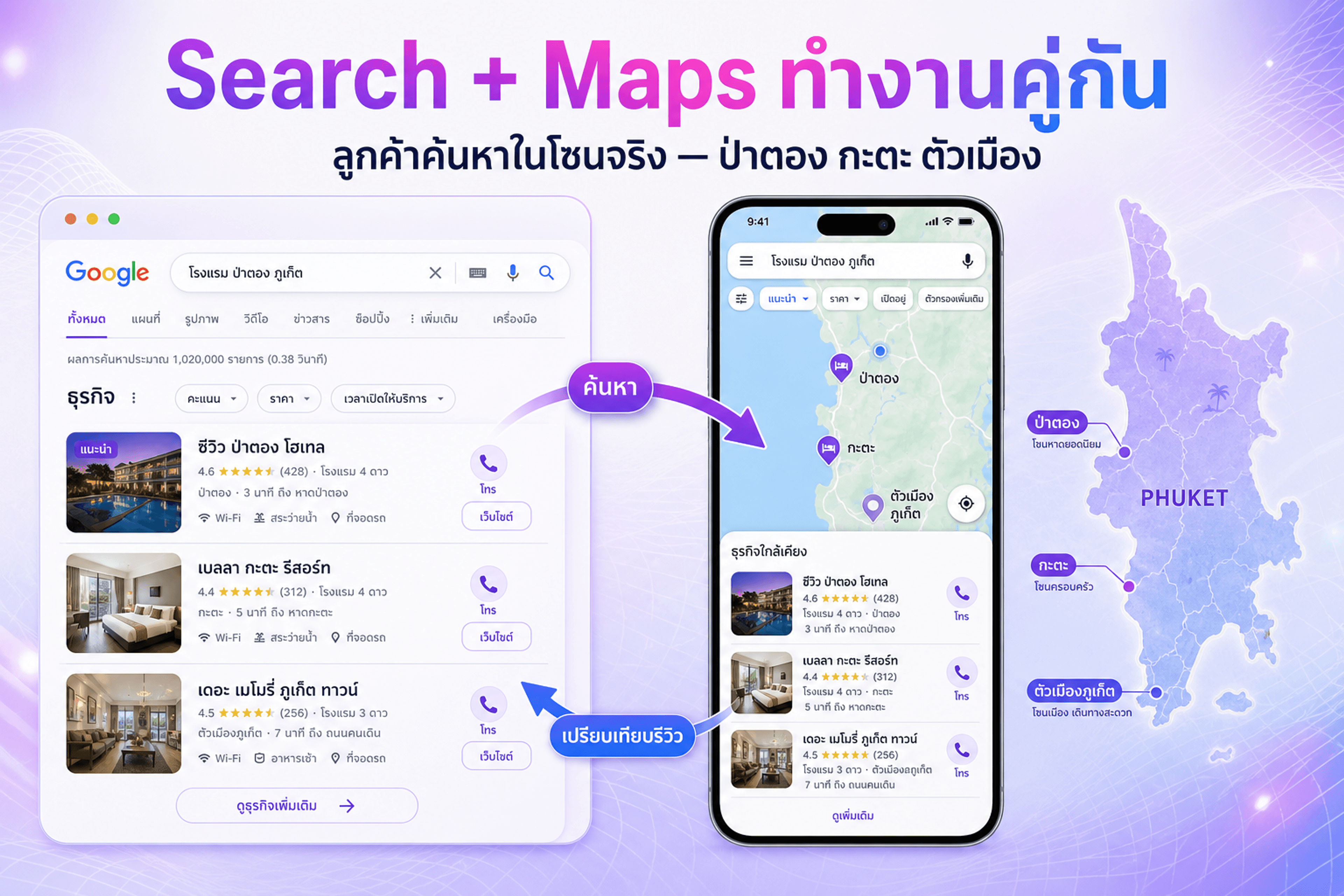SEO ภูเก็ต — ลูกค้าค้นหาทั้งบน Google Search และ Google Maps ในโซนจริง