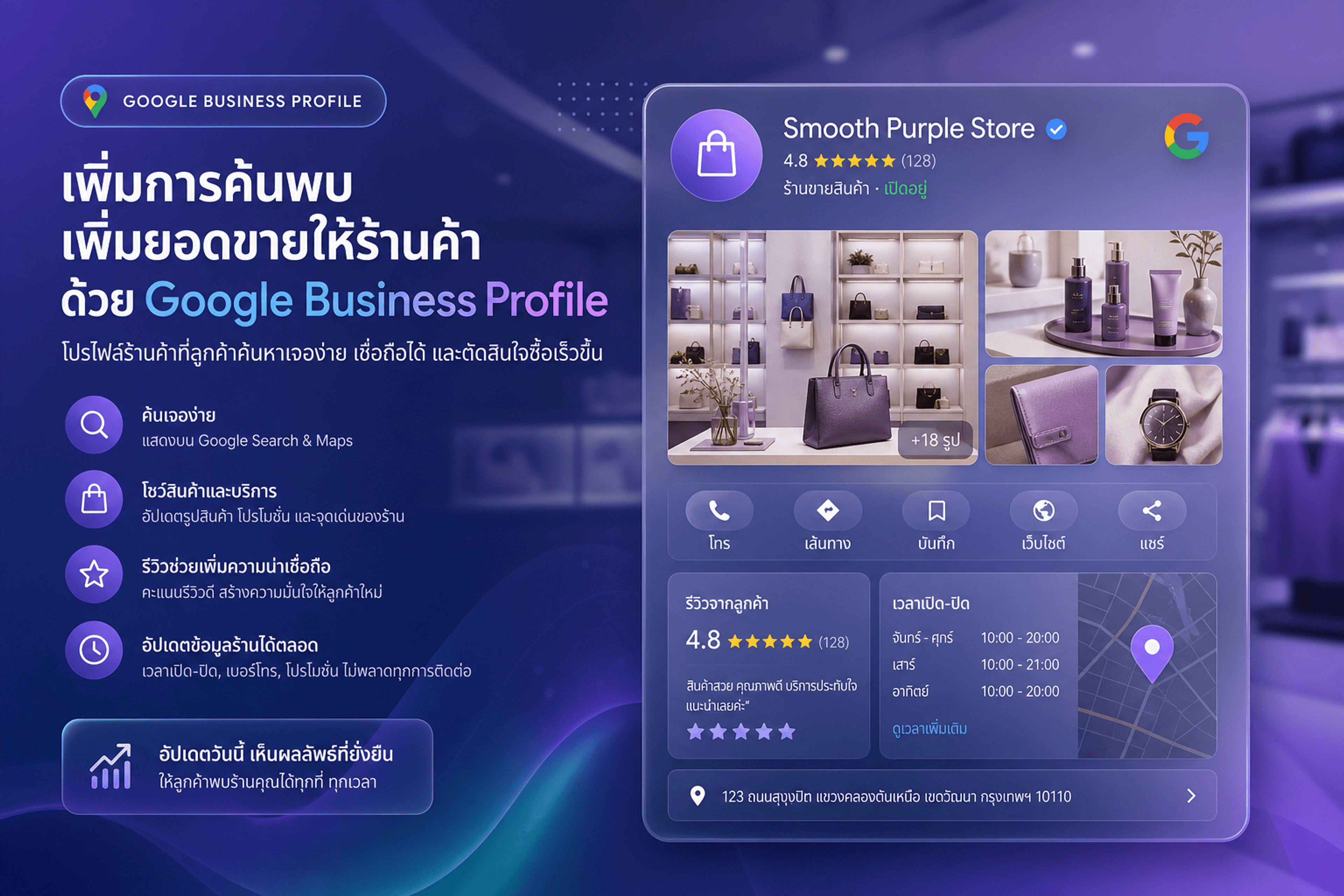 Google Business Profile ร้านค้า — หน้าร้านบน Google Maps