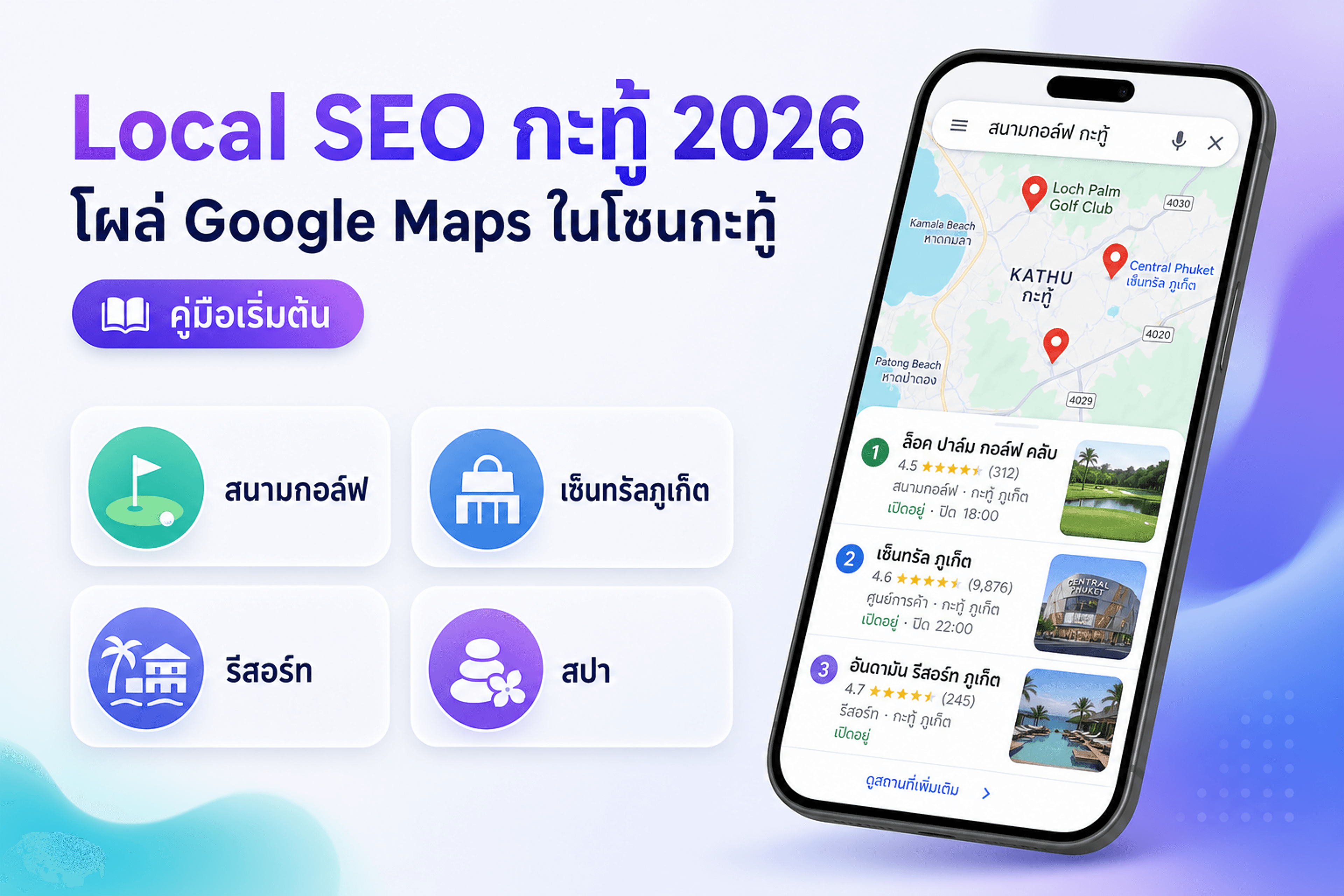 Local SEO กะทู้ 2026 — สนามกอล์ฟ เซ็นทรัลภูเก็ต รีสอร์ท สปา โซนกะทู้ภูเก็ต