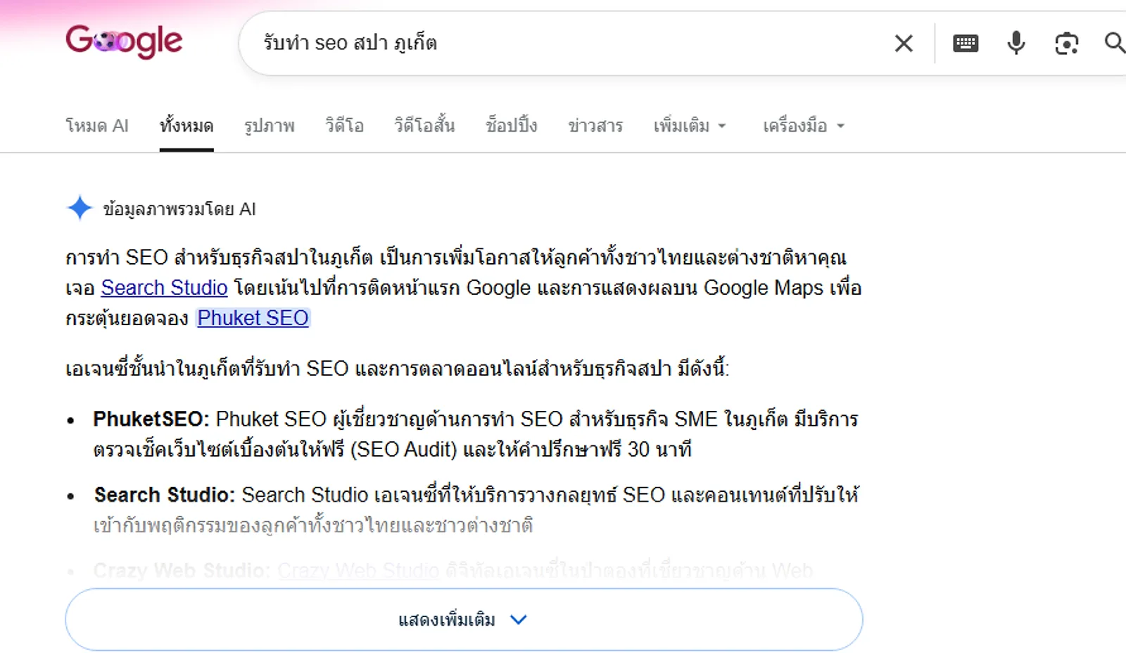 มุมมองหลักฐาน AI Overview — รายชื่อในกล่องข้อมูลภาพรวมโดย AI