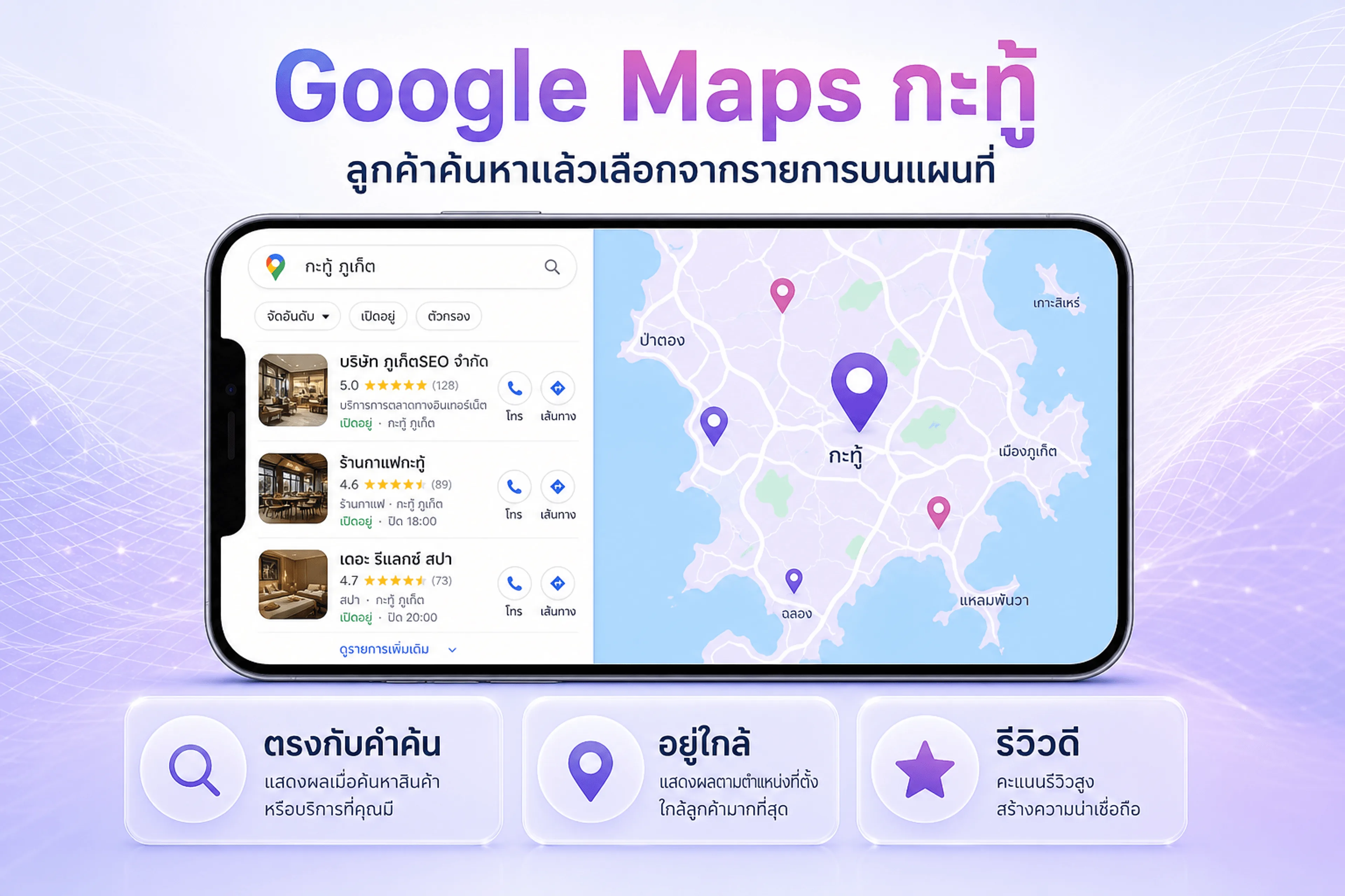 Google Maps กะทู้ — ลูกค้าค้นหาแล้วเลือกจากรายการบนแผนที่