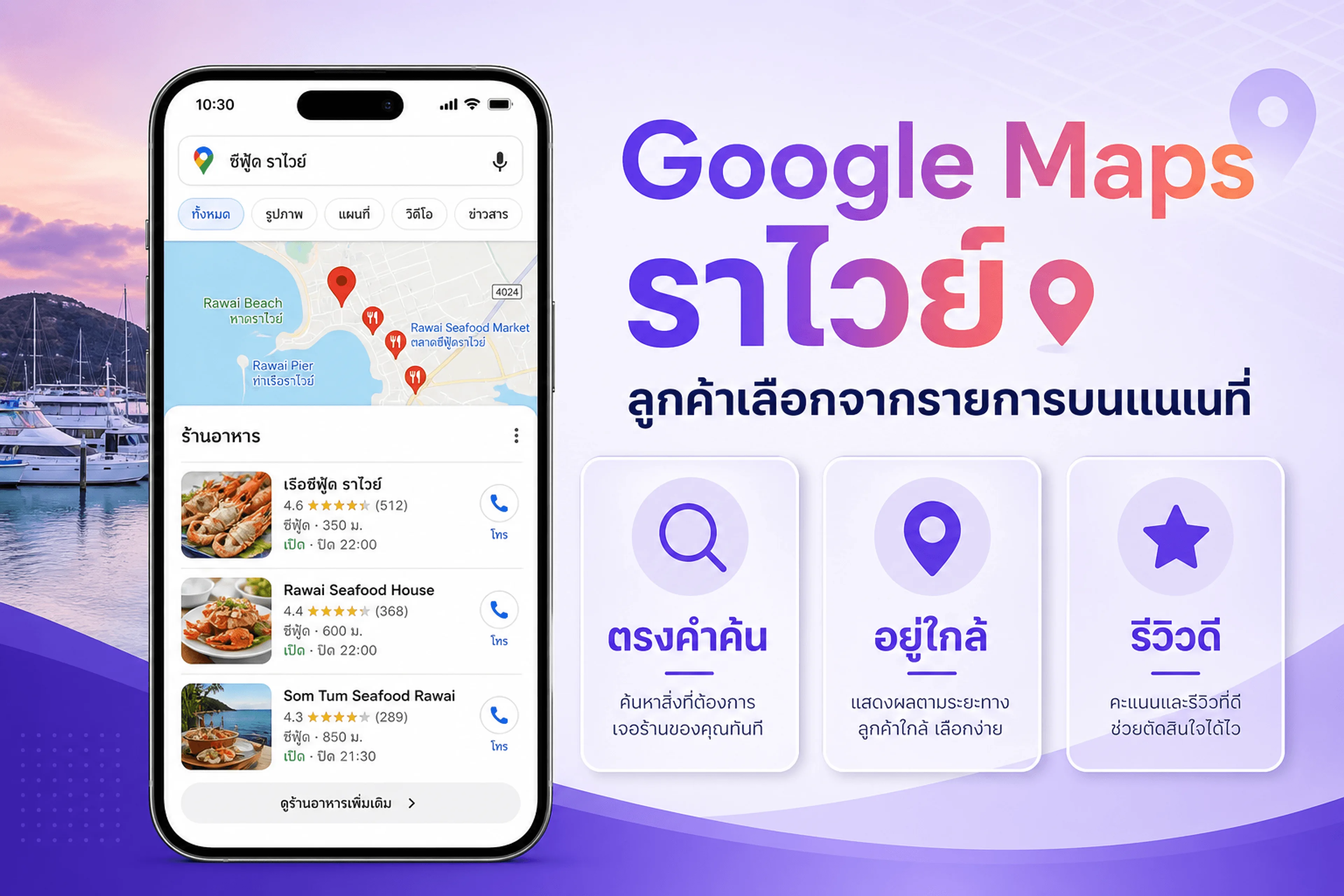 Google Maps ราไวย์ — ลูกค้าค้นหาแล้วเลือกจากรายการบนแผนที่