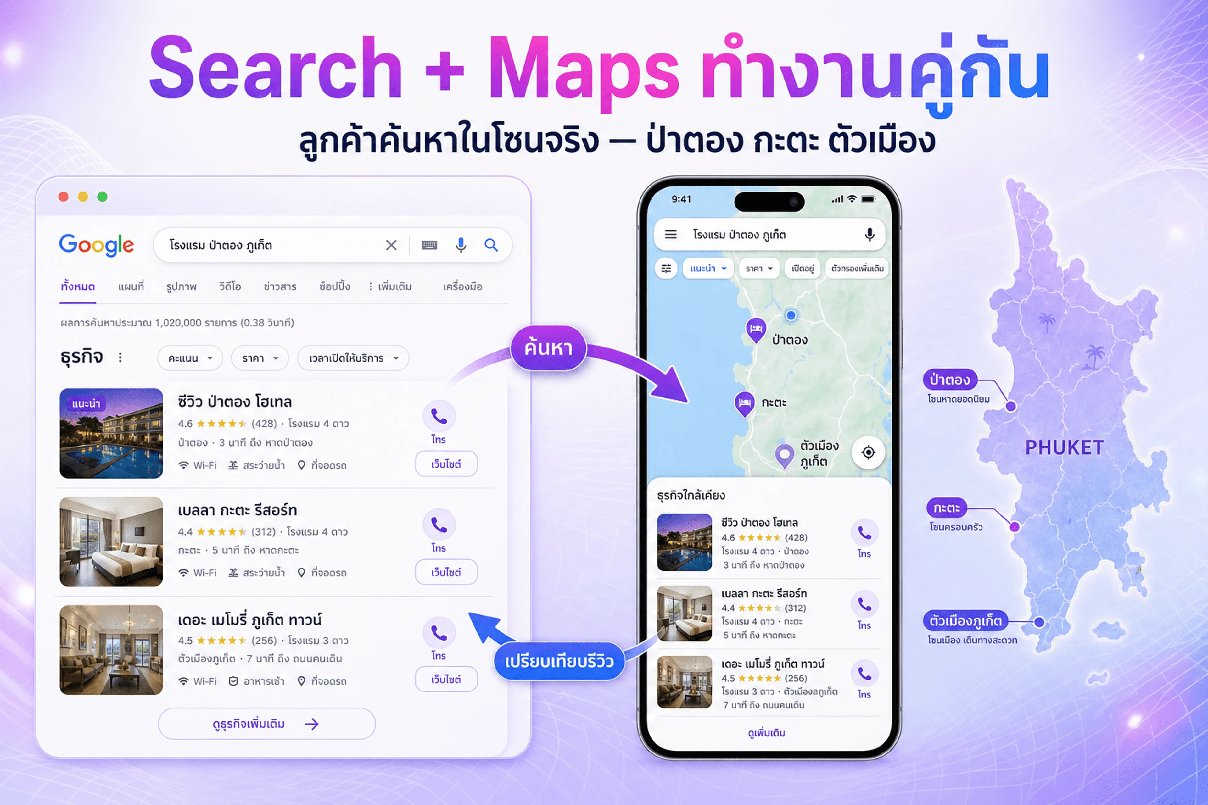 SEO ภูเก็ต — ลูกค้าค้นหาทั้งบน Google Search และ Google Maps ในโซนจริง