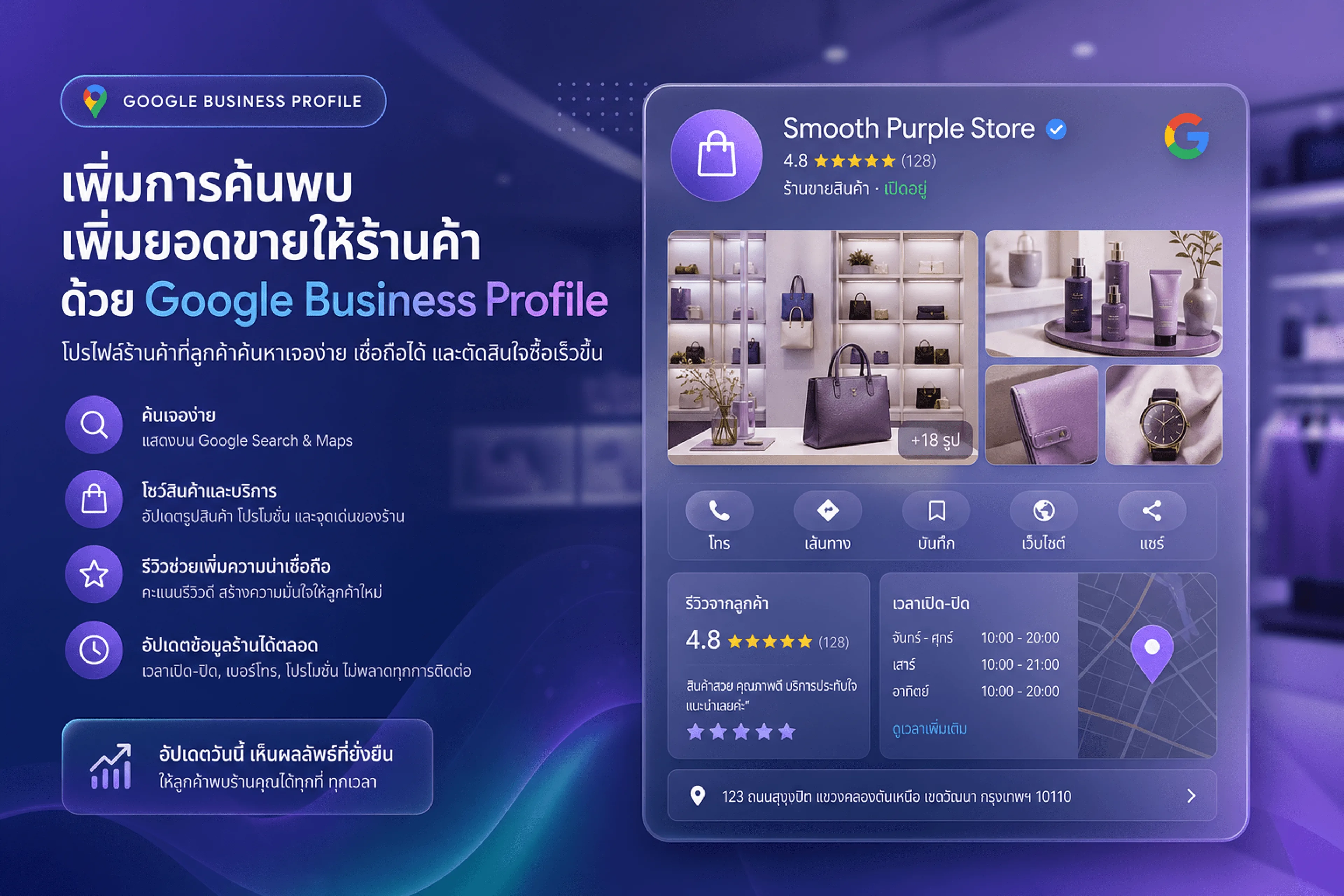 Google Business Profile ร้านค้า — หน้าร้านบน Google Maps