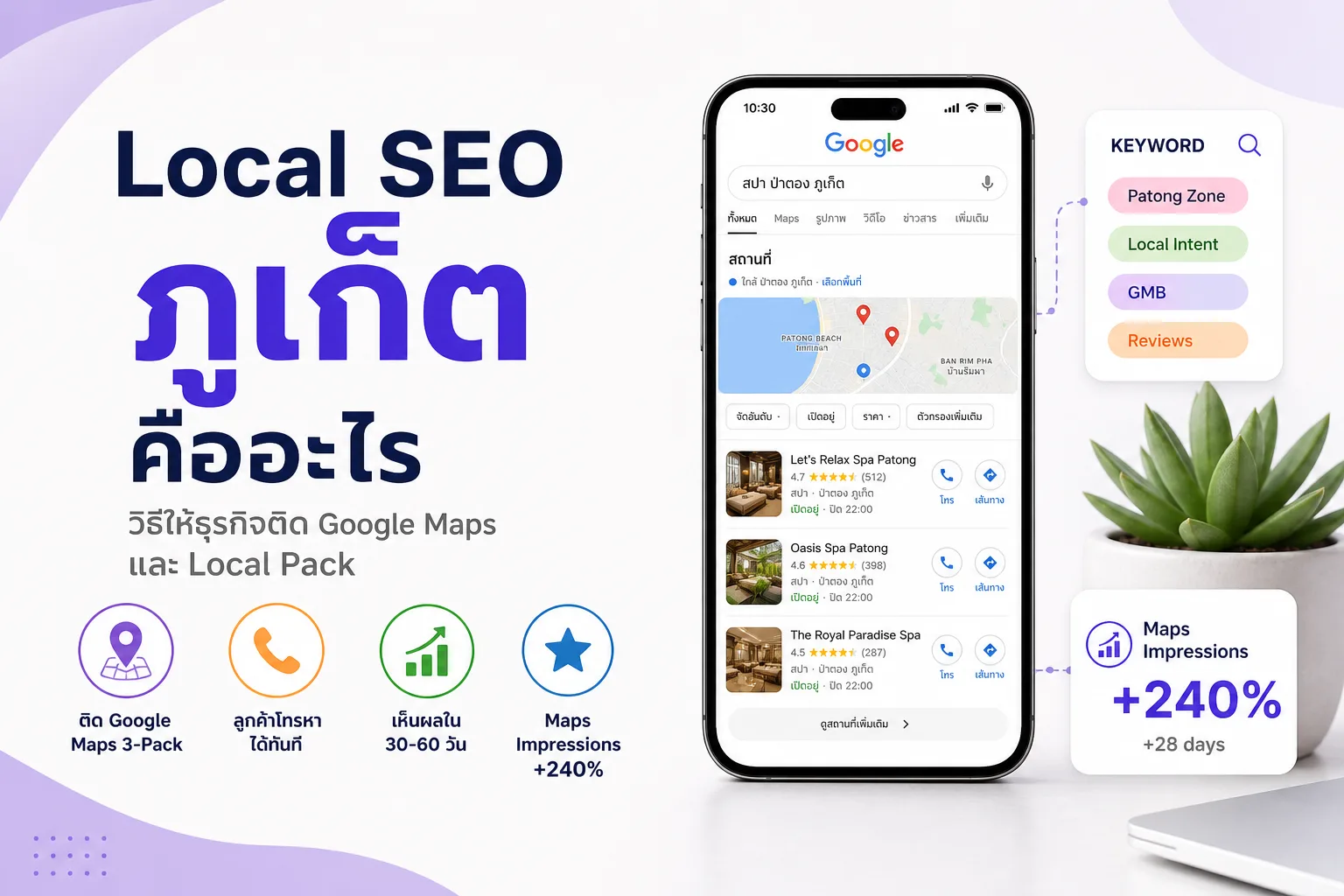 Local SEO ภูเก็ต คืออะไร — ติด Google Maps 3-Pack Maps Impressions +240%