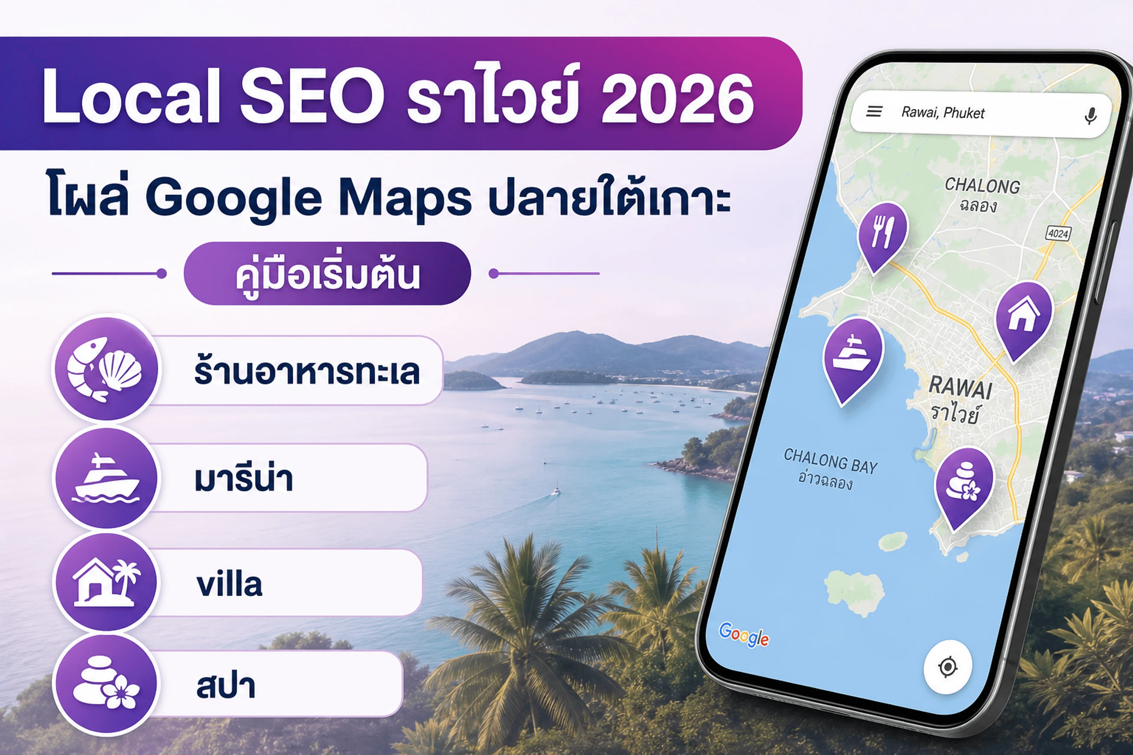Local SEO ราไวย์ 2026 — ร้านอาหารทะเล มารีน่า villa สปา โซนราไวย์ฉลอง