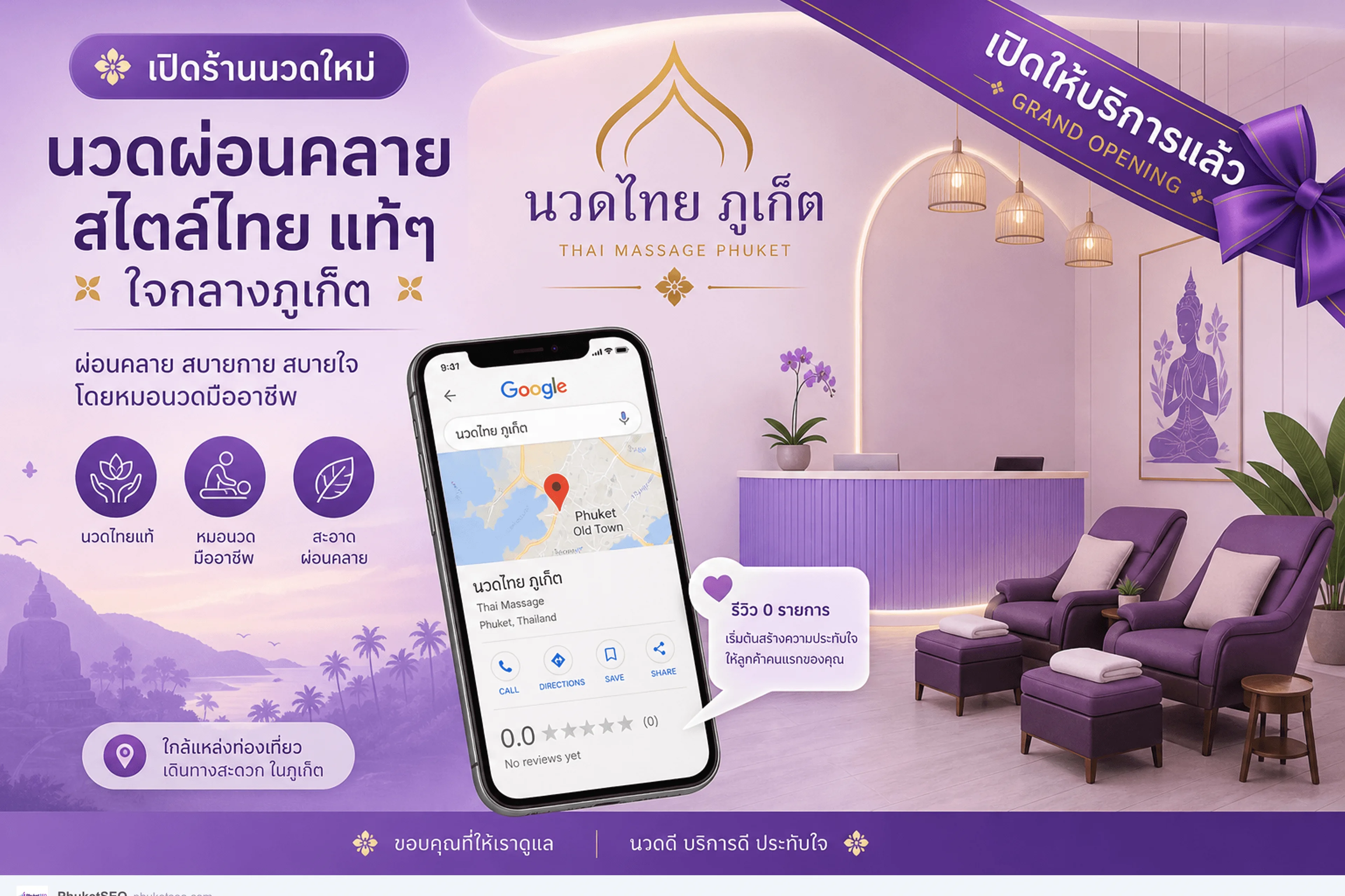 เปิดร้านนวดใหม่ ไม่มีลูกค้า — ลำดับ 30 วันแรกจาก Google Maps รีวิว และราคาชัด