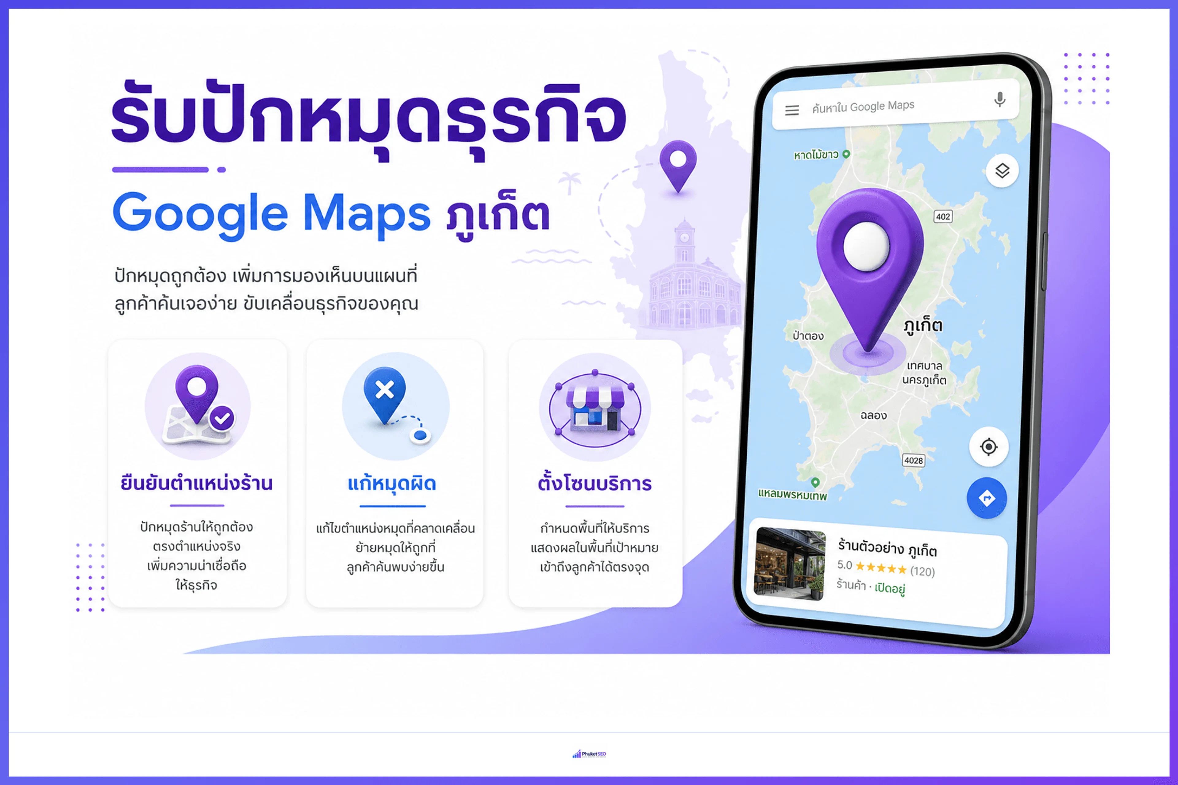 รับปักหมุดธุรกิจ Google Maps ภูเก็ต — ยืนยันตำแหน่งร้าน