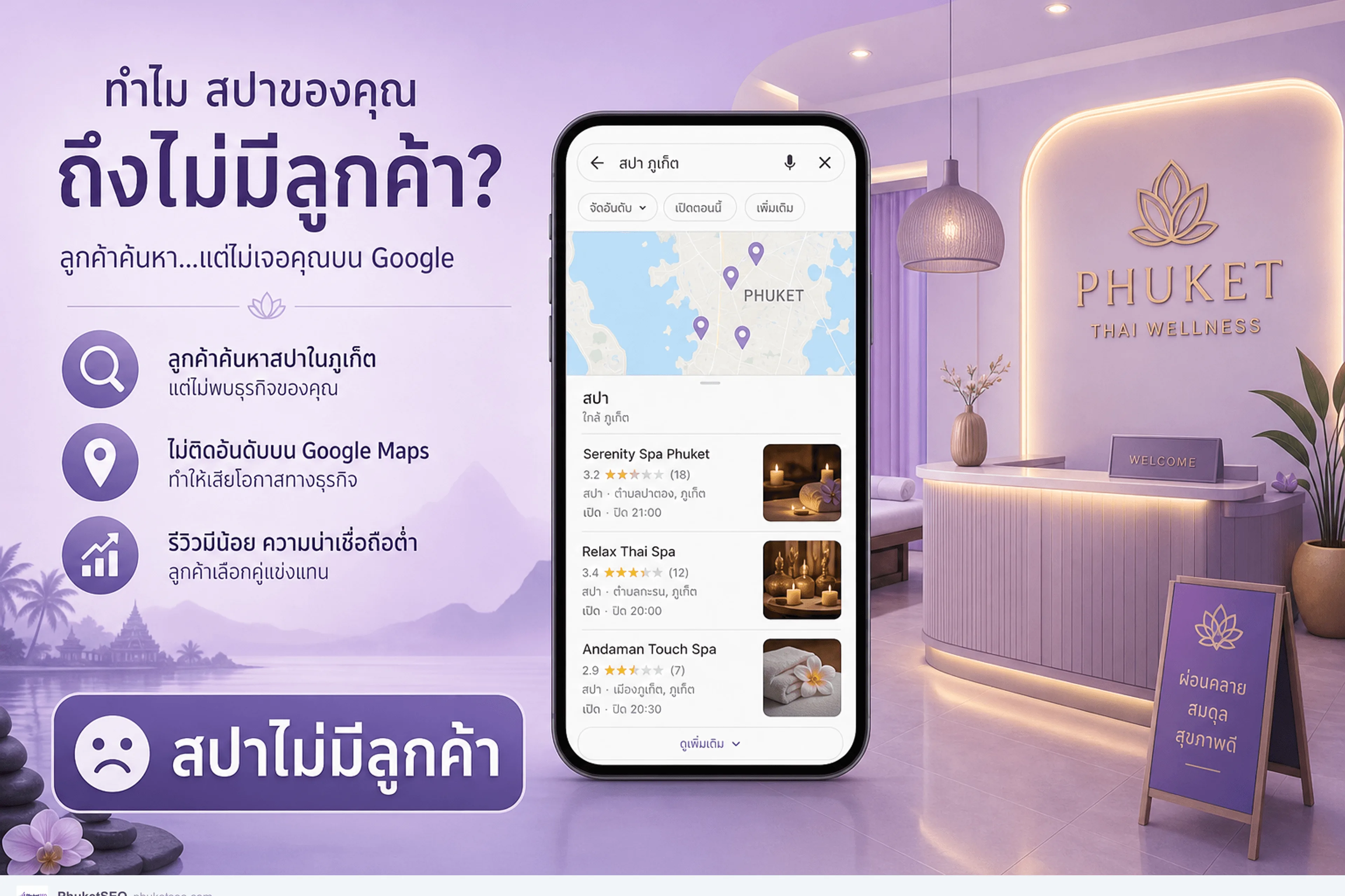 สปาไม่มีลูกค้า ทำอย่างไร — แก้จาก Google Maps แพ็กเกจ รีวิว และจองตรงในภูเก็ต