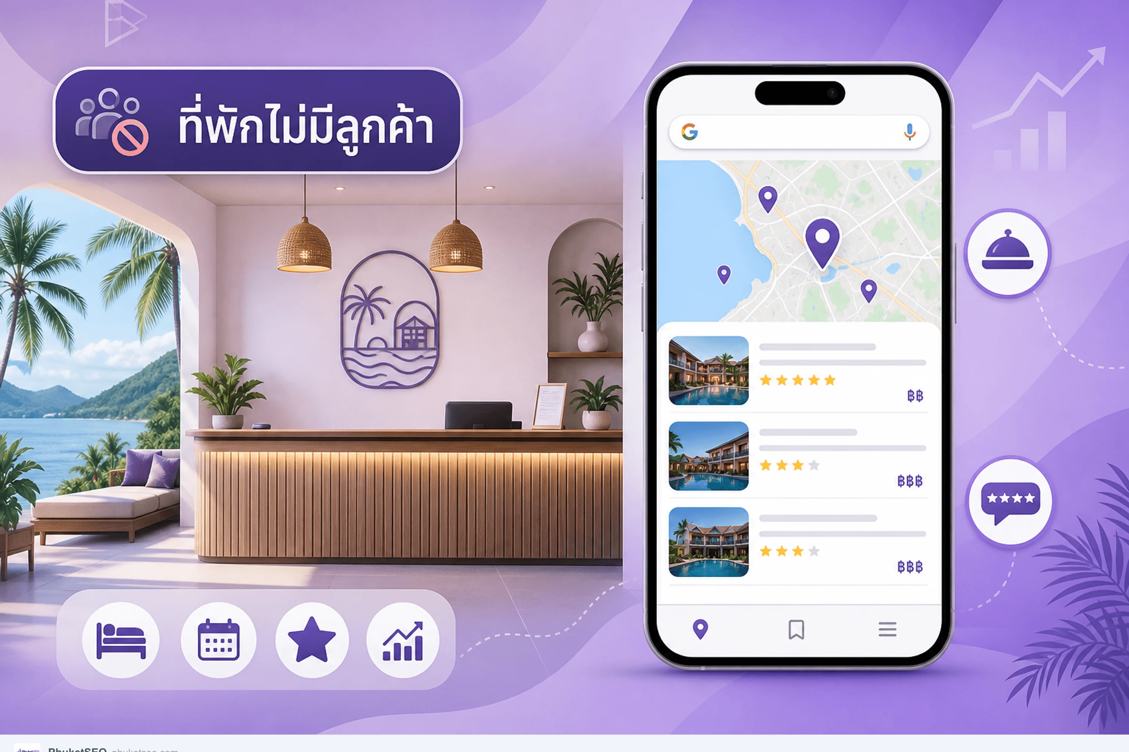 ที่พักไม่มีลูกค้า ทำยังไง — แก้จาก Google Maps รีวิว และราคาชัดในภูเก็ต