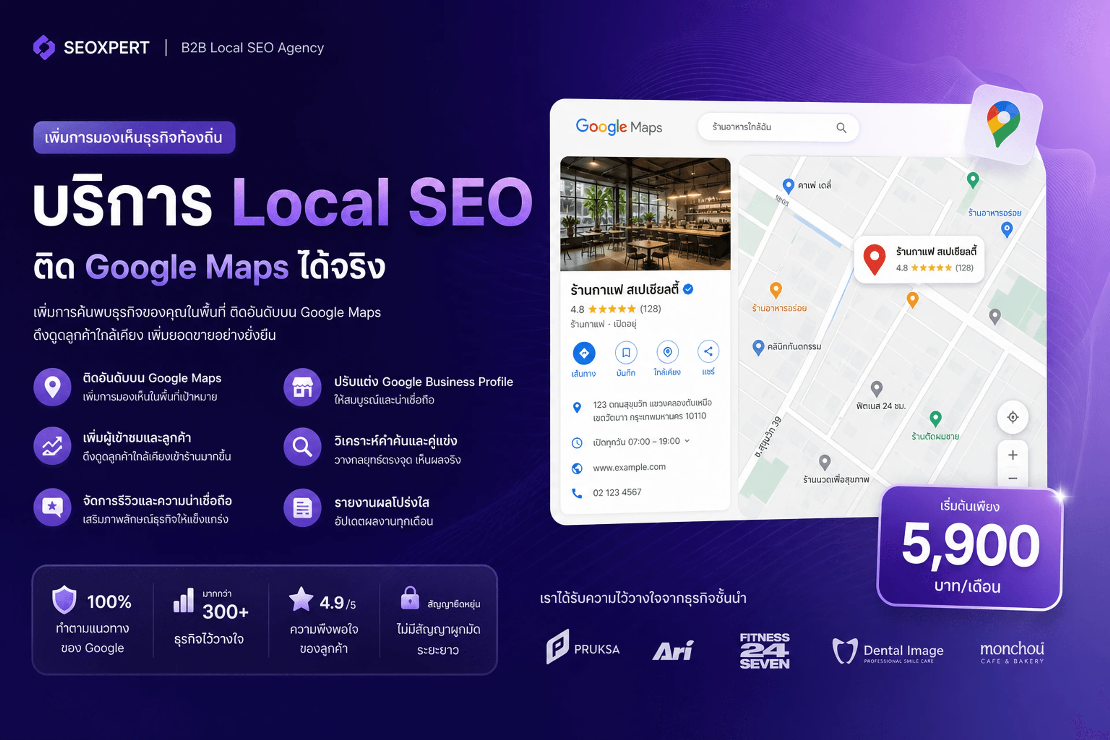 บริการ Local SEO — ติด Google Maps รีวิว NAP แพ็กเริ่ม ฿5,900/เดือน